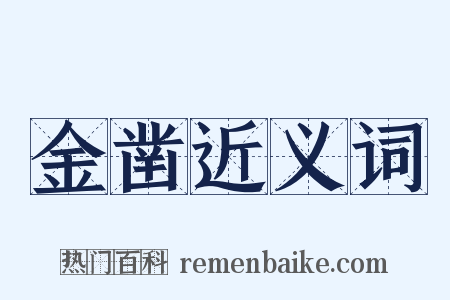 金凿近义词是什么意思的图片